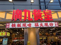 -广九餐室(陈家祠扬韬广场店)