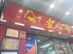 门面-文记壹心鸡(宝华路店)