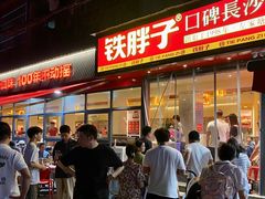 -铁胖子口碑长沙菜·龙虾烧烤(赤岗社区店)