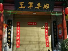 门面-慷富羊肉饸饹