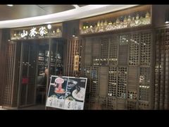 门面-山葵家·创意料理(宁波来福士店)