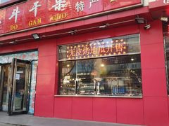 门面-二斗栗子(黄河道店)