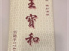 -王宝和酒家(黄浦店)