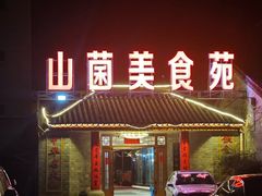 -山菌美食苑(振兴路店)
