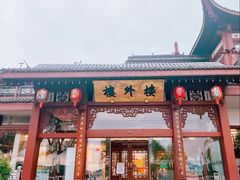 -楼外楼(西湖景区孤山路店)