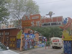 -奉天宴遇烧烤·冒锅