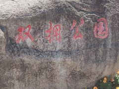 -双拥公园
