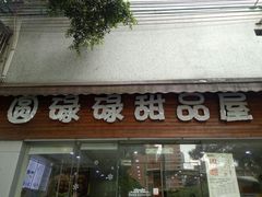 门面-圆碌碌甜品屋(二中店)