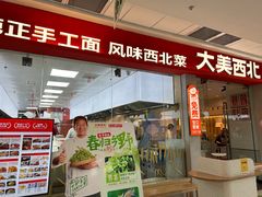 -大美西北·手工面 西北菜(永康万达店)