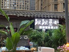 -靓靓蒸虾(中山里店)