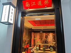 门面-馋遇江南·精致湖景雅宴(东方之门店)