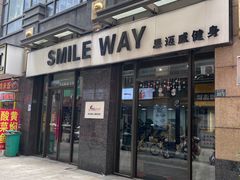 -思迈威健身(积玉桥万达店)