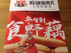-吃饭皇帝大土家民族菜(正大广场店)