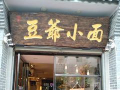 门面-豆爺小面(朱雀店)