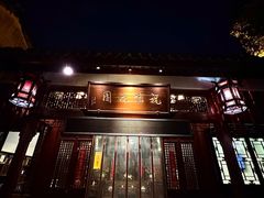-祝家花園(伯渎港店)