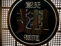 -管氏翅吧(地安门创始店)