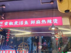 -小饕荟雅安贡椒鱼鲜馆(广福桥店)