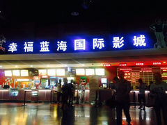 iphone_upload_pic-幸福蓝海国际影城(西安立丰店)