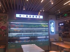 -不二烫捞麻辣烫(白云凯德店)