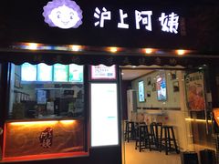 门面-沪上阿姨鲜果茶(华新大街店)