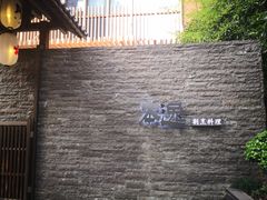 -本逸·割烹料理(湖墅店)