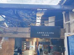 -璞真扎染博物馆