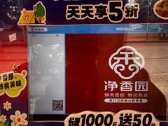 -净香园熟肉(北坦总店)