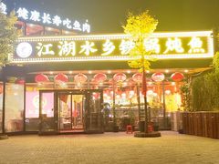 -江湖水乡铁锅炖魚(周庄嘉园店)