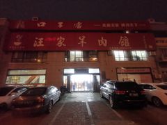 门面-古萧汪家羊肉馆(淮北四马路店)