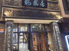 -魁盛居百年鲁菜馆(县西巷店)