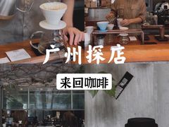 -来回·咖啡(天河南店)