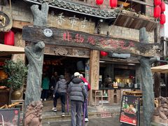 -古市香跷脚牛肉·非遗传承单位