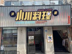 -小川洋风料理(汉街店)