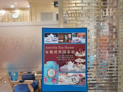 -安薇塔英式下午茶(万科中心店)