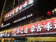 -羊之道草原味道清真餐厅(番禺店)