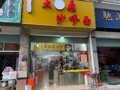 -大鼎沙嗲面(港口路店)
