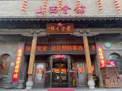 -山西会馆·晋菜·晋商宴·学堂记忆(许坦西街店)