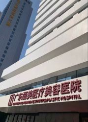 -广东韩妃整形外科医院