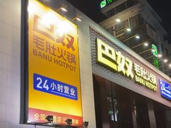 -巴奴毛肚火锅(相州店)