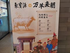 -聚宝源(潞城店)