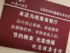 -一叶一世界·素食餐厅(锦华万达店)
