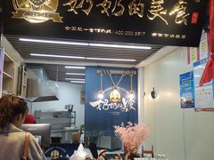 门面-奶奶的美食(悦立方店)