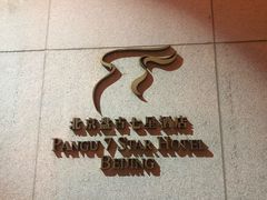 -北京盘古七星酒店
