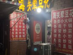 -海关荤豆花(洋河一路店)