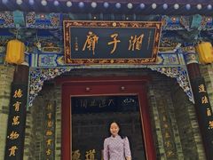 -湘子庙