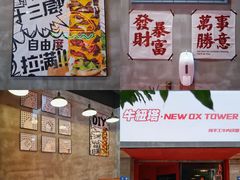 -牛纽塔·牛人堡(群众路店)