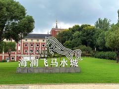 -海澜飞马水城