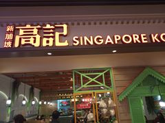 门面-新加坡高记KOO KEE Restaurant(盈科店)