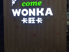 -卡旺卡(淮北鼎盛国际店)