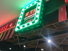 门面-兰芳园丝袜奶茶(方庄时代店)